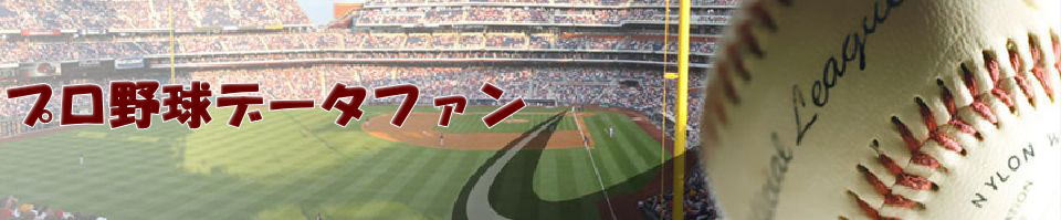 プロ野球データファン